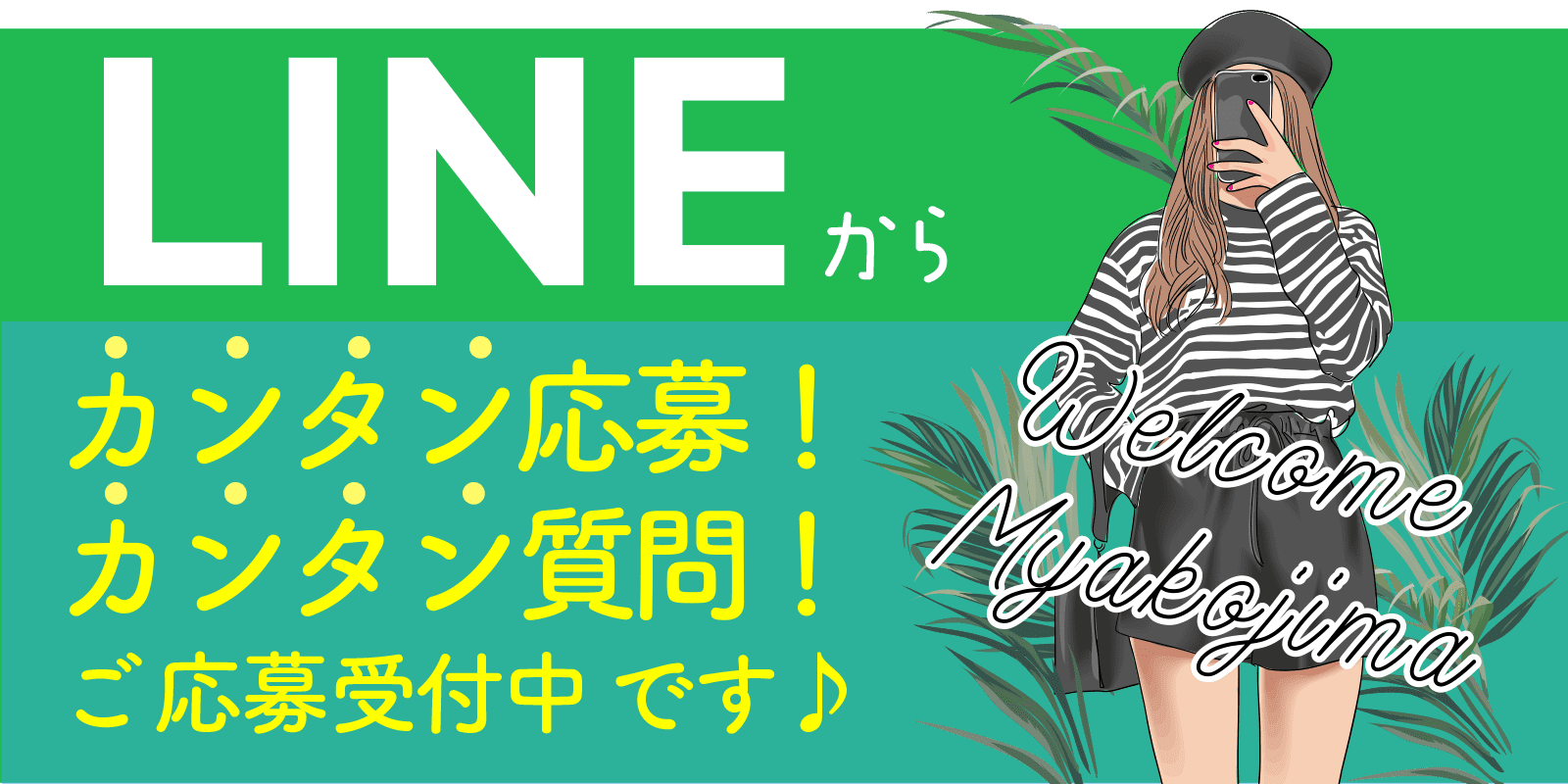 LINEから応募